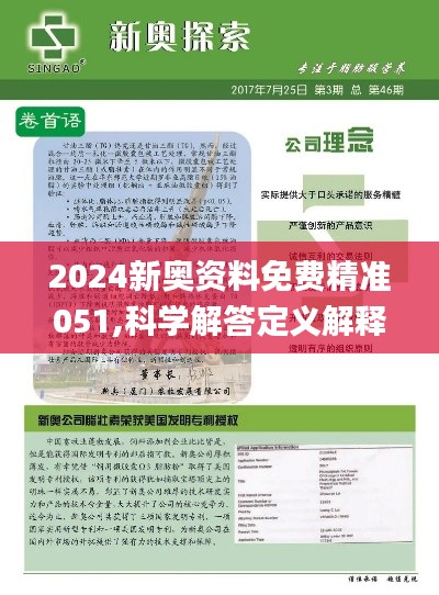 2O24新奥最精准最正版资料|精选解释解析落实